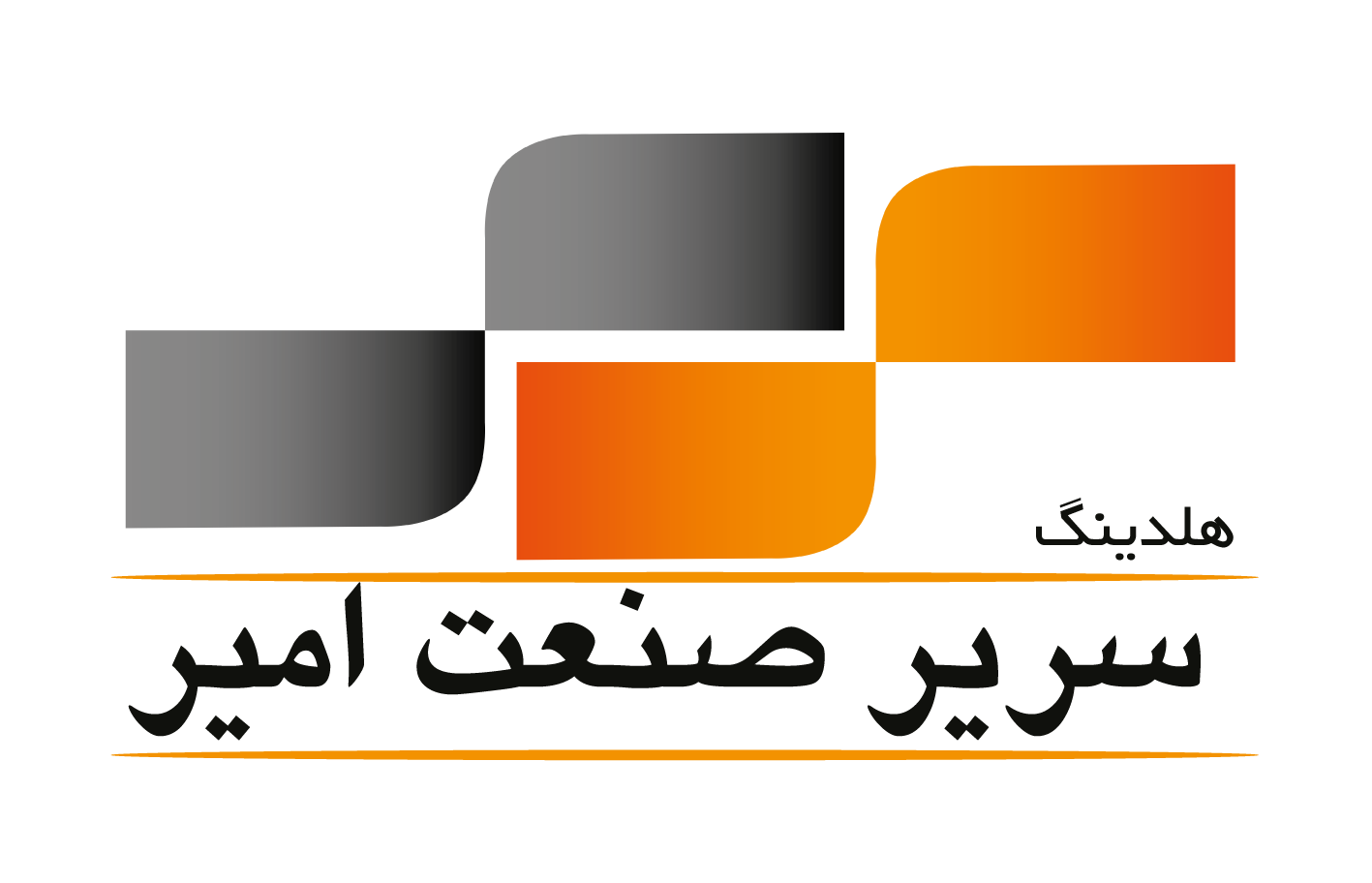 سریر صنعت امیر
