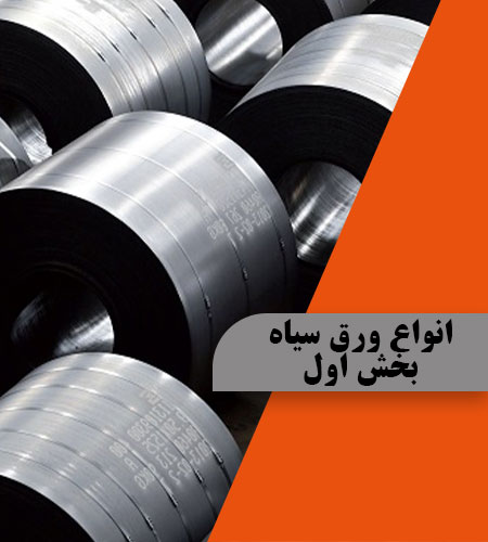 انواع ورق سیاه