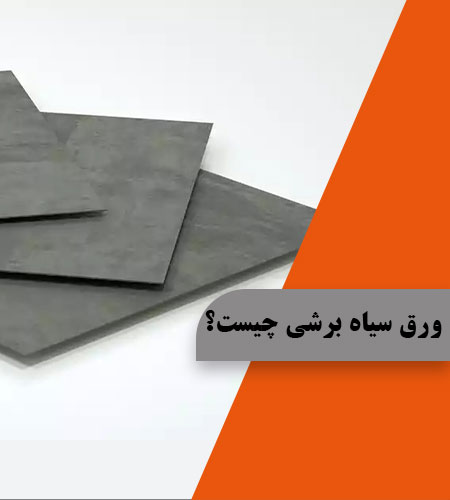 ورق سیاه برشی چیست؟ – تصویر 3