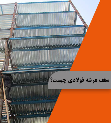 سقف عرشه فولادی چیست؟ – تصویر 2