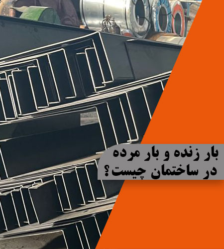 بار زنده و بار مرده‌ در ساختمان چیست؟ – تصویر 2