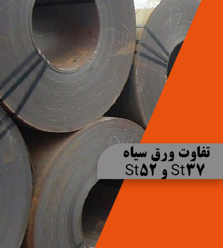 تفاوت ورق سیاه St37 و St52