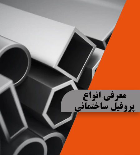 معرفی انواع پروفیل ساختمانی
