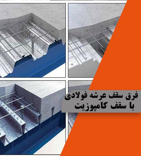 فرق سقف عرشه فولادی با سقف کامپوزیت – تصویر 2