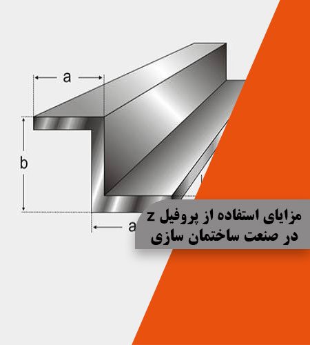 مزایای استفاده از پروفیل z در صنعت ساختمان سازی