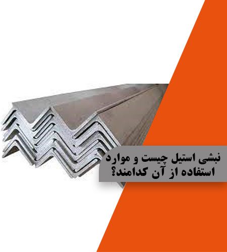 نبشی استیل چیست و موارد استفاده از آن کدامند؟ – تصویر 2