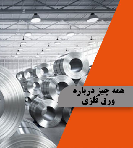 همه چیز درباره ورق فلزی، مواد، سایزهای استاندارد و روش های تولید