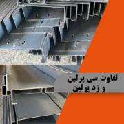 تفاوت سی پرلین و زد پرلین