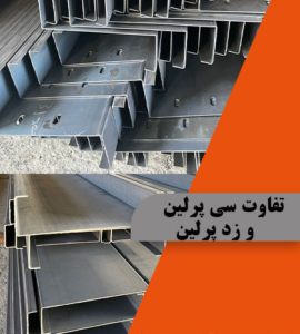 تفاوت سی پرلین و زد پرلین