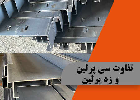 تفاوت سی پرلین و زد پرلین