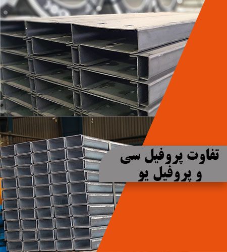 تفاوت پروفیل سی و پروفیل یو – تصویر 3