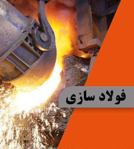 فولادسازی