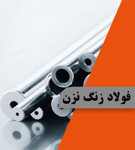 فولاد زنگ‌نزن