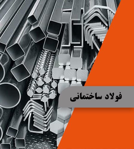 فولاد ساختمانی