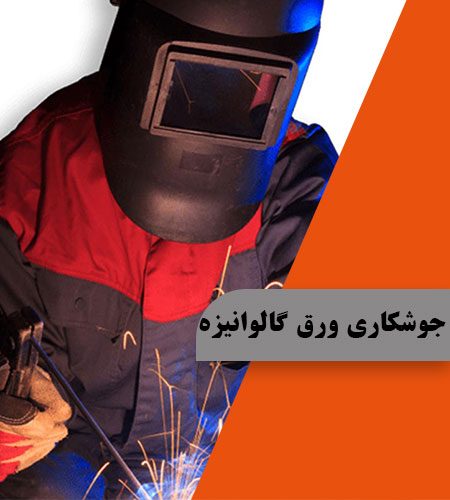 جوشکاری ورق گالوانیزه