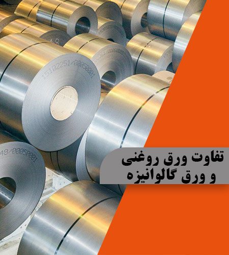 تفاوت ورق روغنی و ورق گالوانیزه – تصویر 3