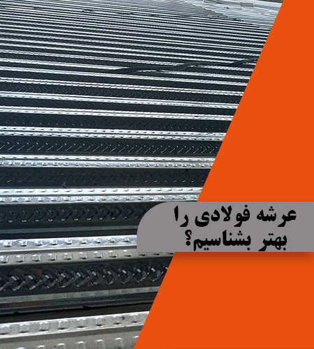 عرشه فولادی را بهتر بشناسیم؟