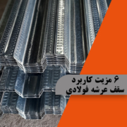 سقف عرشه فولادی