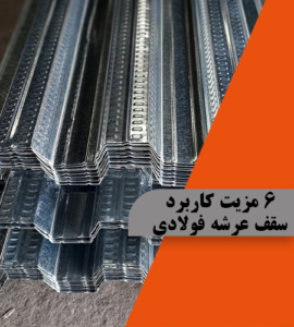 سقف عرشه فولادی