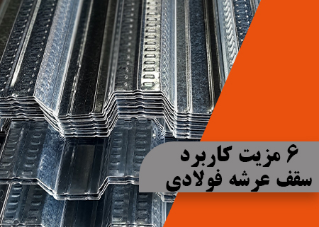 سقف عرشه فولادی