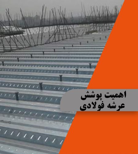اهمیت پوشش عرشه فولادی چقدر است؟ – تصویر 2