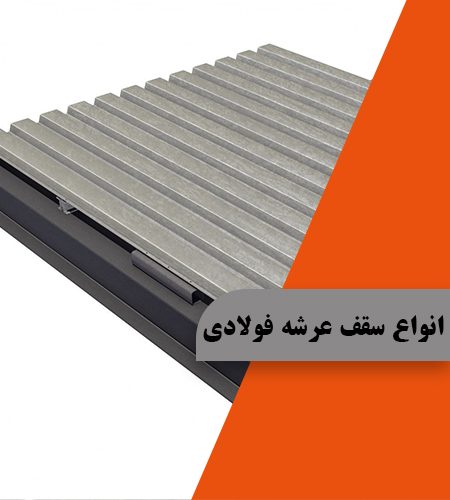 معرفی انواع سقف عرشه فولادی