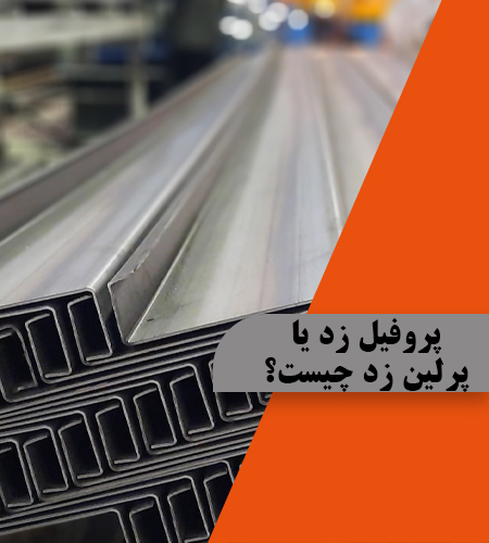 پروفیل زد یا پرلین زد چیست؟
