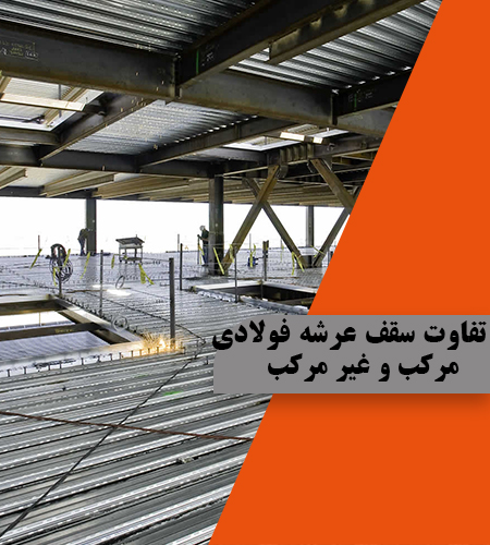 تفاوت سقف عرشه فولادی مرکب و غیر مرکب