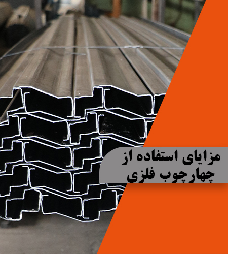 مزایای استفاده از چهارچوب فلزی
