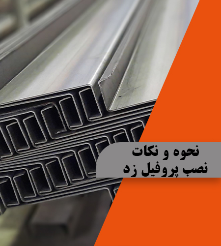 نحوه و نکات نصب پروفیل زد