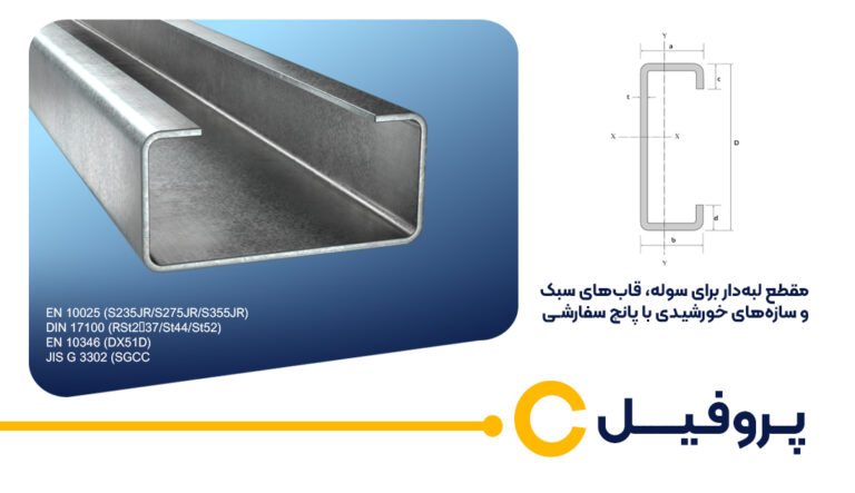 پروفیل سی (C) سریر صنعت امیر