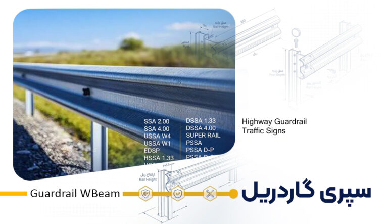 سپری گاردریل سریر صنعت امیر