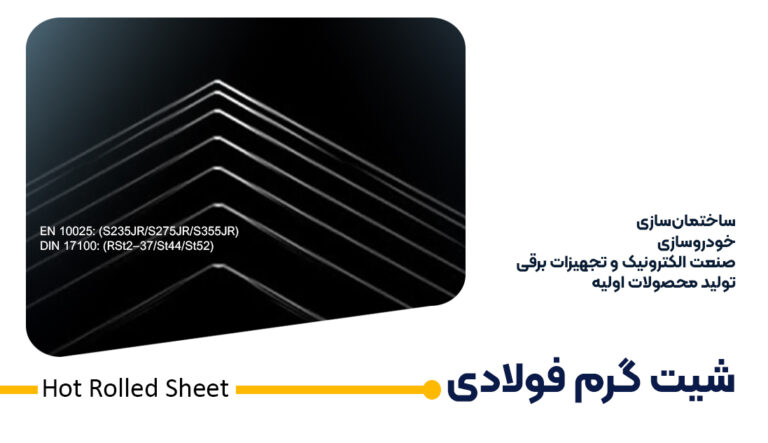 شیت گرم فولادی سریر صنعت امیر