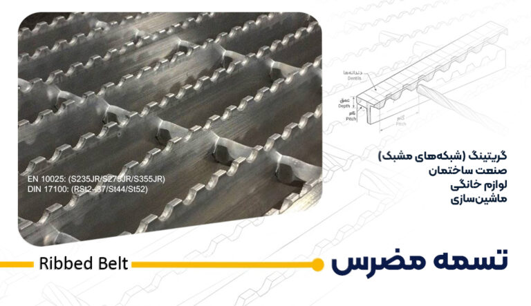 تسمه مضرس سریر صنعت امیر