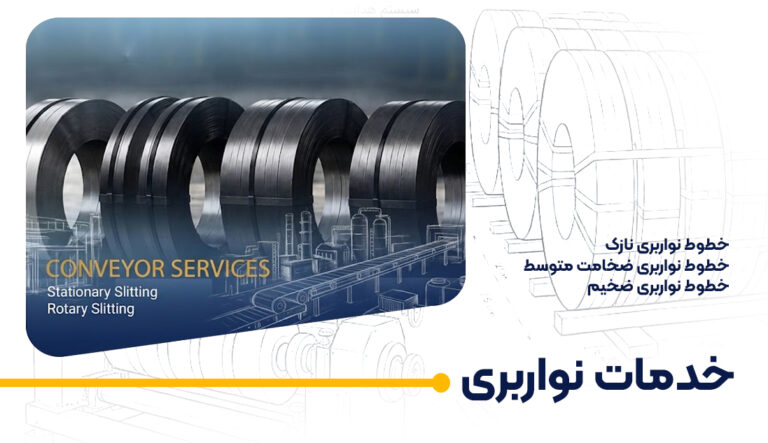 خدمات نواربری سریر صنعت امیر