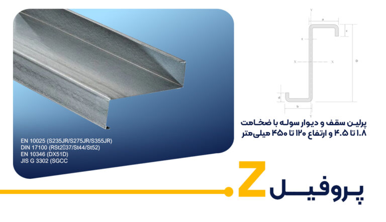 پروفیل زد (Z) سریر صنعت امیر